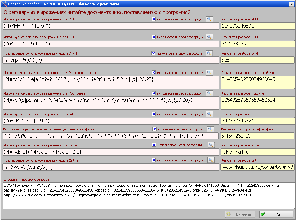 Программа «VisualData Почтовая рассылка» форма «Настройка разборщика реквизитов из текста 2»
