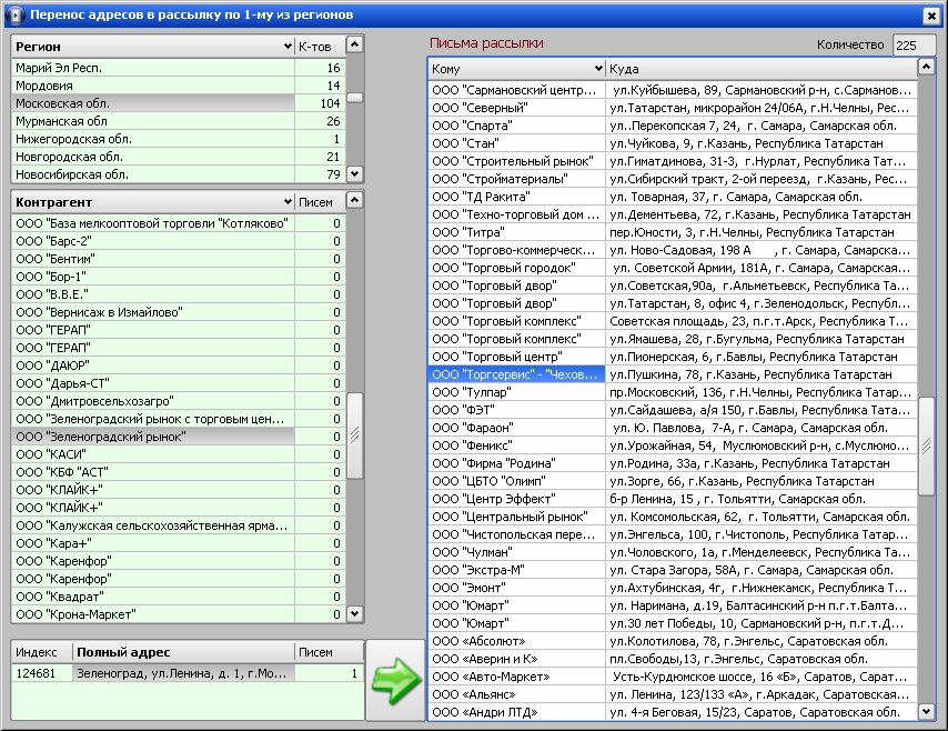 Программа «VisualData Почтовая рассылка» форма «Перенос одного адреса в рассылку»