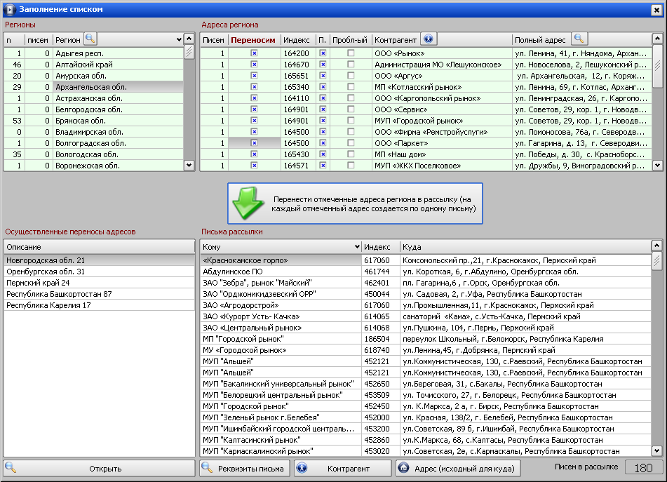 Программа «VisualData Почтовая рассылка» форма «Перенос списка адресов в рассылку»