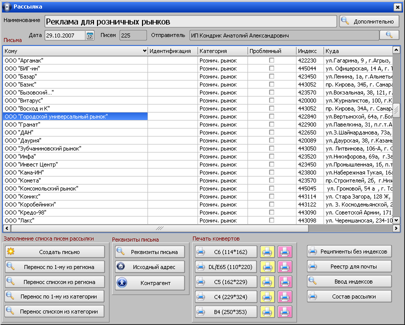 Программа «VisualData Почтовая рассылка» форма «Рассылка»