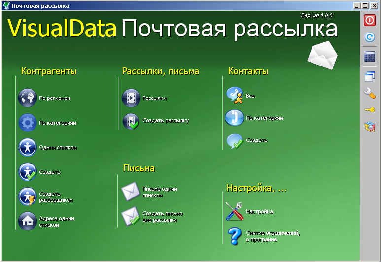 Программа «VisualData Почтовая рассылка» форма «Рабочий стол»