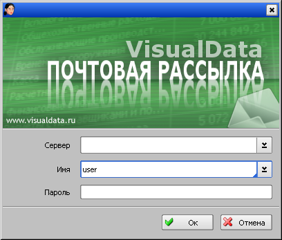 Программа «VisualData Почтовая рассылка» форма "Вход"